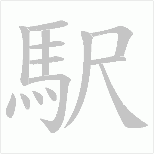 駅字笔顺图