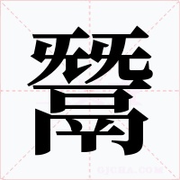 鬵字的字形和写法