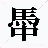 馽字的字形和写法