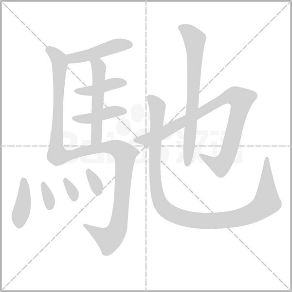 馳字笔顺图