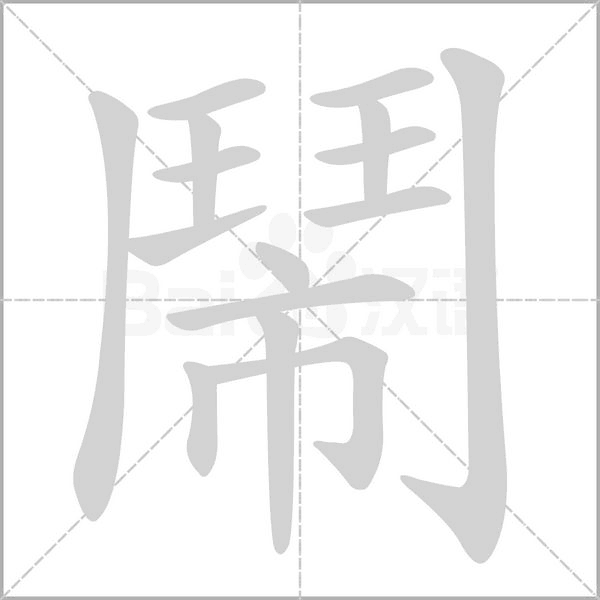 鬧字笔顺图