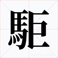 駏字字形