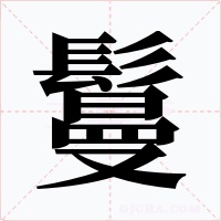 鬘字的字形和写法