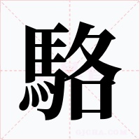駱字的字形和写法