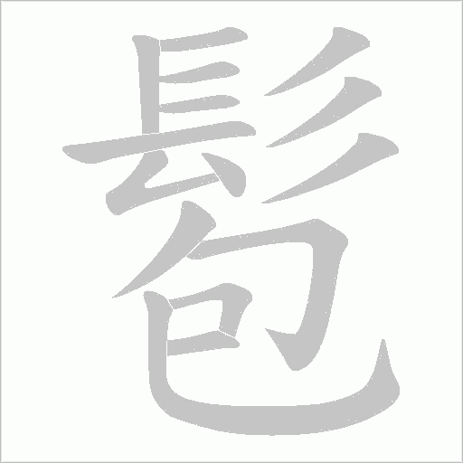 髱字笔顺图