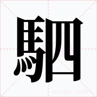 駟字的字形和写法
