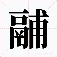 鬴字的字形和写法
