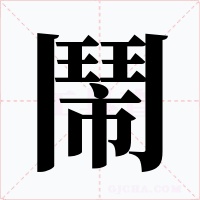 鬧字的字形和写法