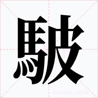 駊字的字形和写法