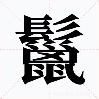 鬣字的字形和写法