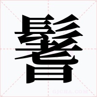 鬐字的字形和写法