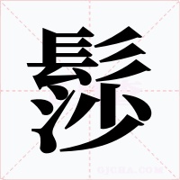 髿字字形