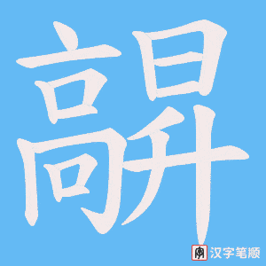 髜字笔顺图
