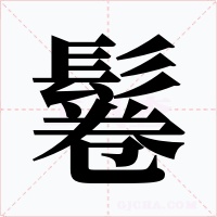 鬈字的字形和写法