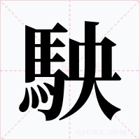 駚字的字形和写法