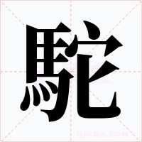 駝字的字形和写法