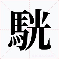 駫字的字形和写法