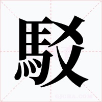 駁字字形