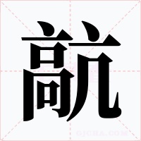 髚字的字形和写法