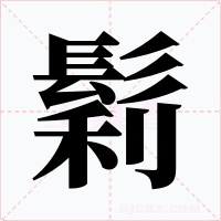 鬁字的字形和写法