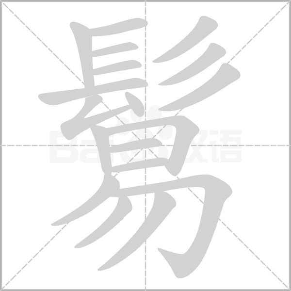 鬄字笔顺图
