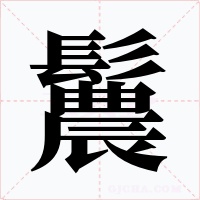鬞字的字形和写法