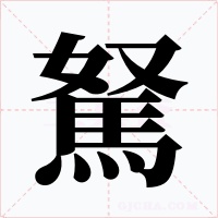 駑字的字形和写法