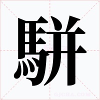 駢字字形