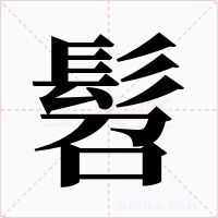 髫字的字形和写法
