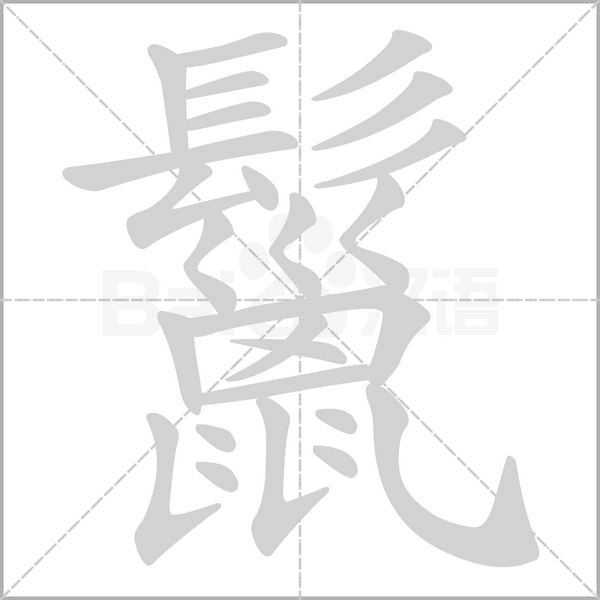 鬣字笔顺图