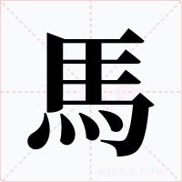 馬字的字形和写法