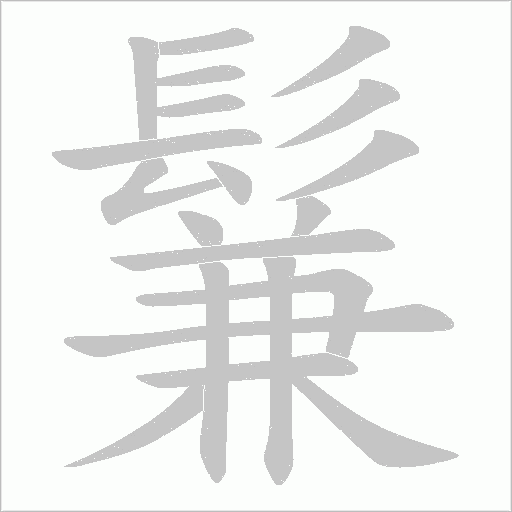 鬑字笔顺图