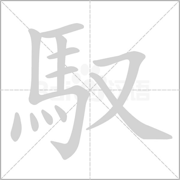 馭字笔顺图