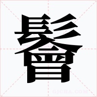鬠字的字形和写法