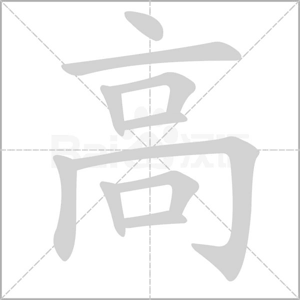 高字笔顺图