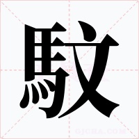 馼字的字形和写法