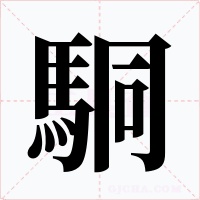 駧字的字形和写法
