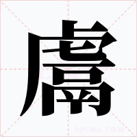 鬳字字形