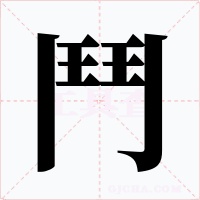鬥字的字形和写法