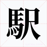 駅字的字形和写法