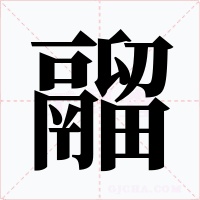 鬸字的字形和写法