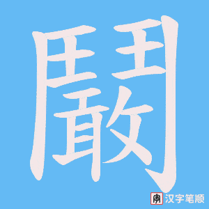 鬫字笔顺图