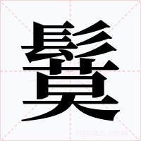 鬕字的字形和写法