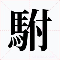 駙字字形