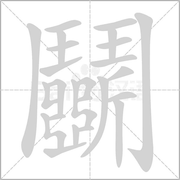 鬬字笔顺图
