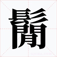 鬜字字形
