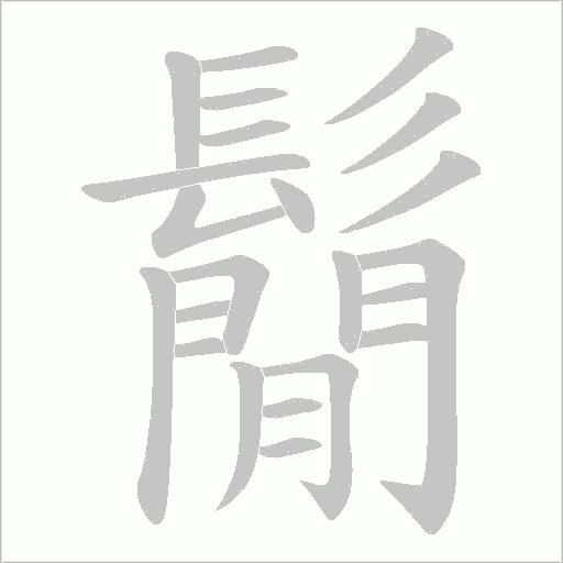鬜字笔顺图