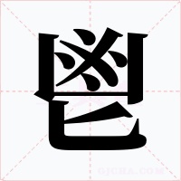 鬯字字形