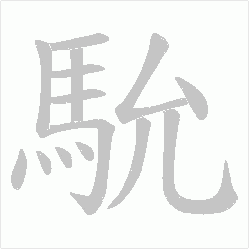 馻字笔顺图