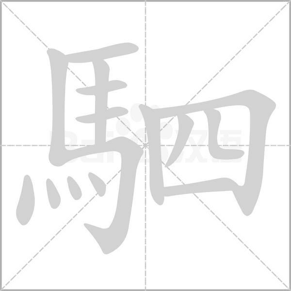 駟字笔顺图